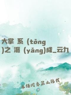 大掌門系統(tǒng)之門派養(yǎng)成