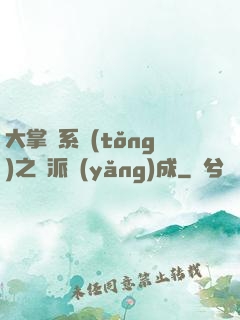 大掌門系統(tǒng)之門派養(yǎng)成