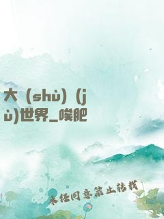 大數(shù)據(jù)世界