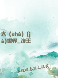 大數(shù)據(jù)世界