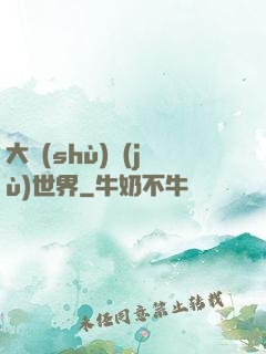 大數(shù)據(jù)世界