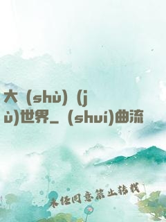 大數(shù)據(jù)世界