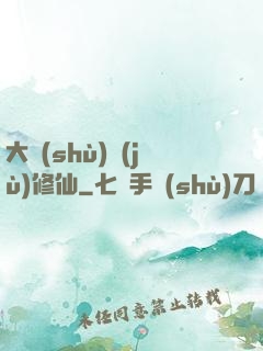 大數(shù)據(jù)修仙