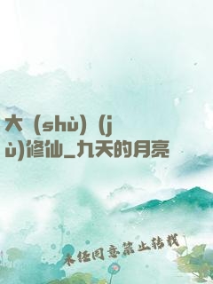 大數(shù)據(jù)修仙