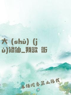 大數(shù)據(jù)修仙