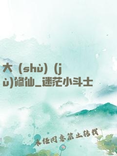 大數(shù)據(jù)修仙