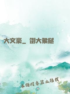 大文豪