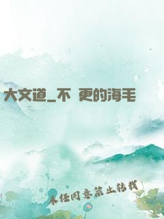 大文道