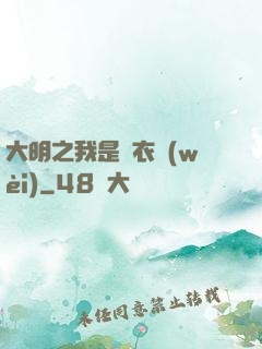 大明之我是錦衣衛(wèi)