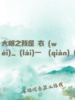 大明之我是錦衣衛(wèi)