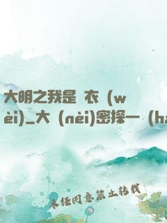 大明之我是錦衣衛(wèi)