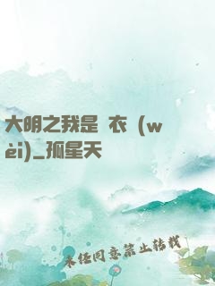 大明之我是錦衣衛(wèi)