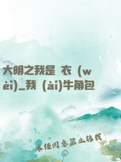 大明之我是錦衣衛(wèi)