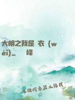 大明之我是錦衣衛(wèi)
