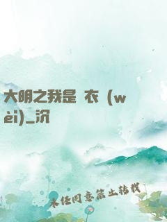 大明之我是錦衣衛(wèi)