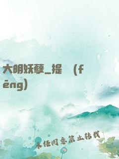 大明妖孽