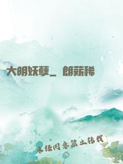 大明妖孽