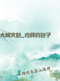 大明文魁