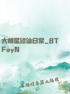 大明星修仙日常