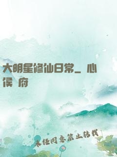 大明星修仙日常