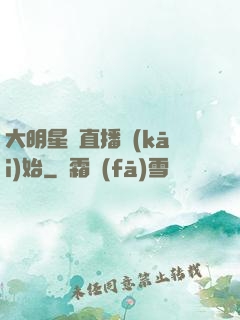 大明星從直播開(kāi)始