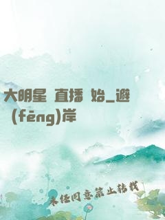大明星從直播開始