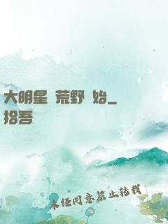 大明星從荒野開始