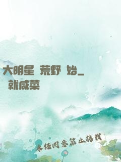大明星從荒野開始