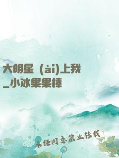 大明星愛(ài)上我