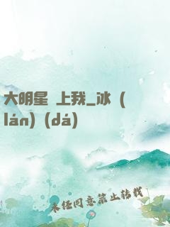 大明星愛上我