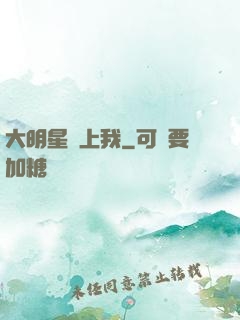 大明星愛上我