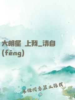 大明星愛上我