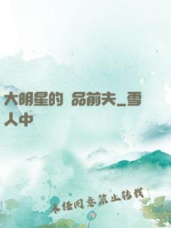 大明星的極品前夫