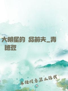 大明星的極品前夫