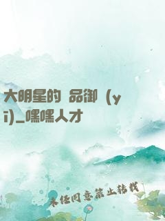 大明星的極品御醫(yī)