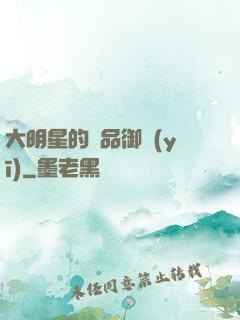 大明星的極品御醫(yī)