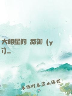 大明星的極品御醫(yī)