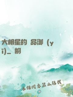 大明星的極品御醫(yī)