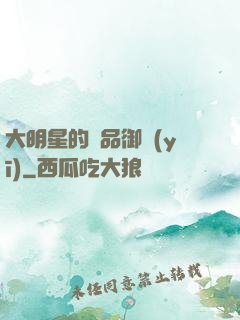 大明星的極品御醫(yī)