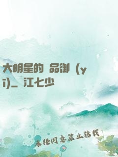 大明星的極品御醫(yī)