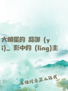 大明星的極品御醫(yī)