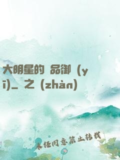 大明星的極品御醫(yī)