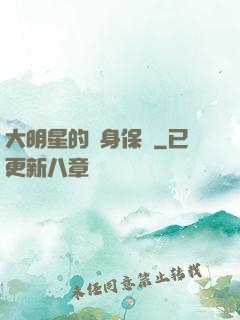 大明星的貼身保鏢