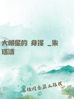 大明星的貼身保鏢