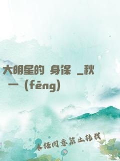 大明星的貼身保鏢