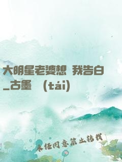 大明星老婆想讓我告白