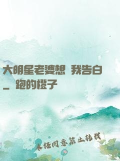 大明星老婆想讓我告白