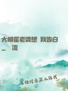 大明星老婆想讓我告白
