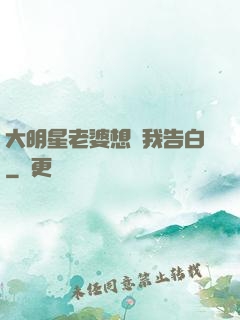 大明星老婆想讓我告白