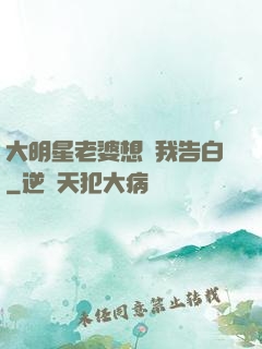 大明星老婆想讓我告白
